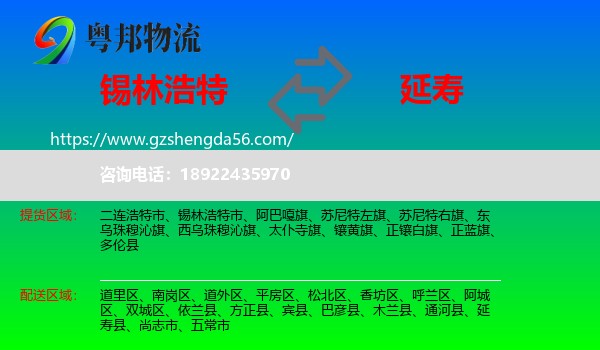 锡林浩特市到延寿县物流专线