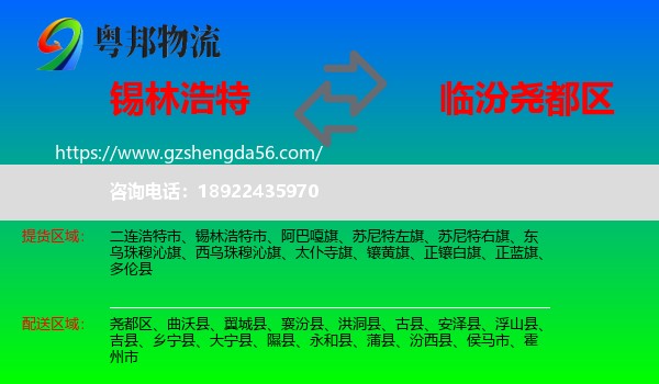 锡林浩特市到尧都区物流专线