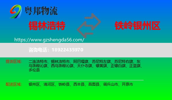 锡林浩特市到银州区物流专线