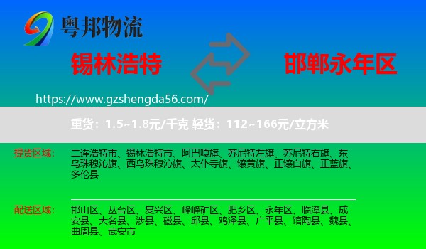 锡林浩特市到永年区物流专线