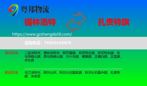 锡林浩特市到扎赉特旗物流专线