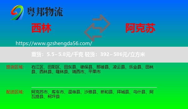 西林县到阿克苏物流专线
