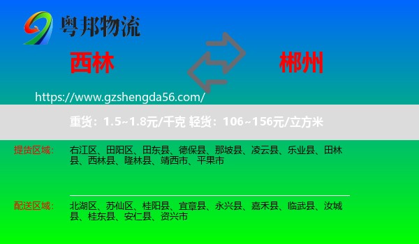 西林县到郴州物流专线