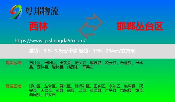西林县到丛台区物流专线