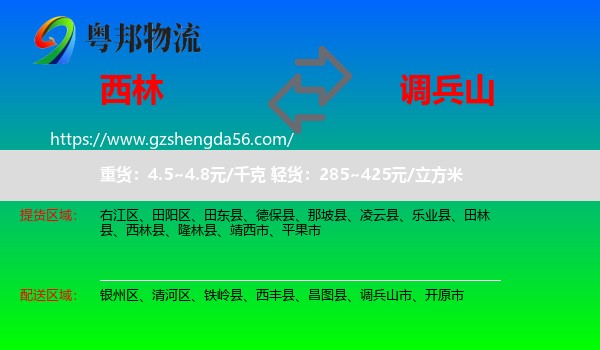 西林县到调兵山市物流专线