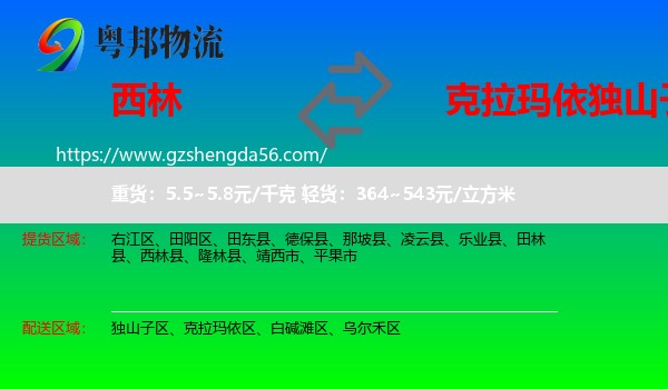 西林县到独山子区物流专线
