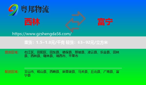 西林县到富宁县物流专线