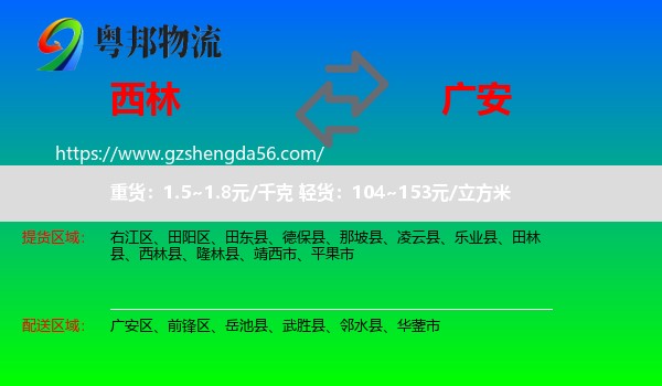 西林县到广安物流专线