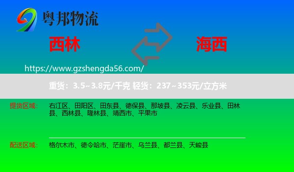 西林县到海西物流专线