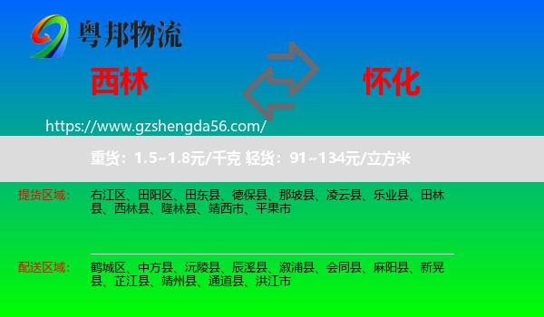 西林县到怀化物流专线