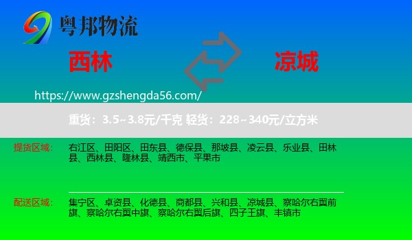 西林县到凉城县物流专线