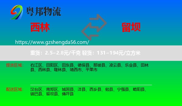 西林县到留坝县物流专线