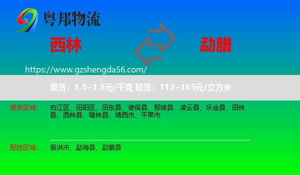 西林县到勐腊县物流专线