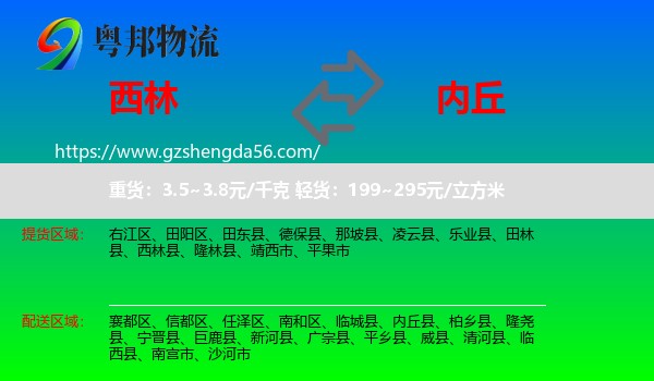 西林县到内丘县物流专线