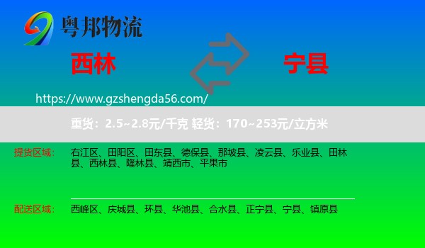 西林县到宁县物流专线
