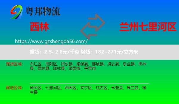 西林县到七里河区物流专线