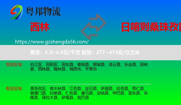 西林县到桑珠孜区物流专线