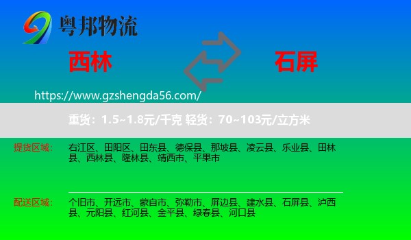 西林县到石屏县物流专线
