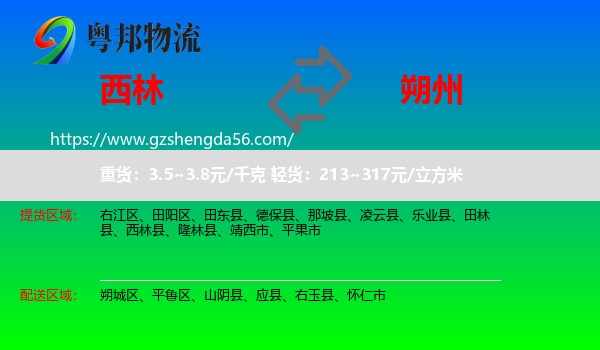 西林县到朔州物流专线