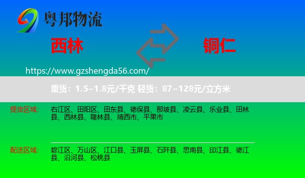 西林县到铜仁物流专线