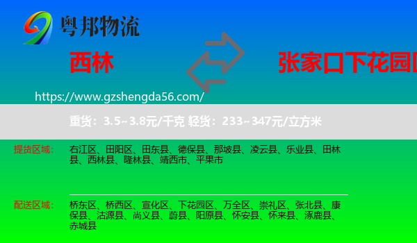 西林县到下花园区物流专线