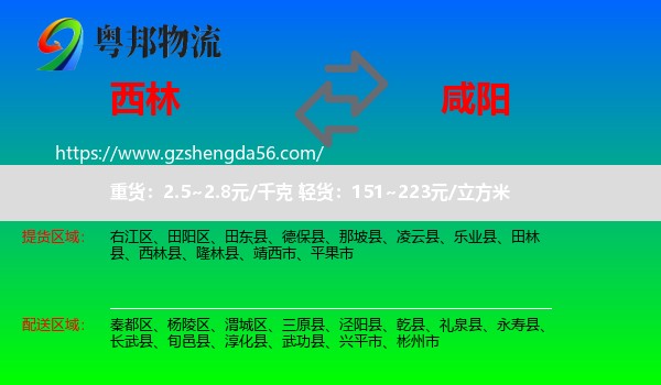 西林县到咸阳物流专线