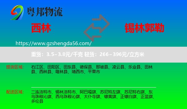 西林县到锡林郭勒物流专线