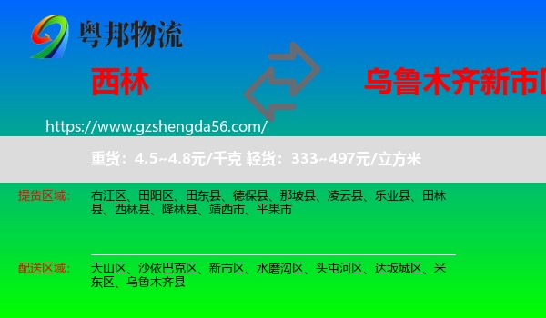 西林县到新市区物流专线