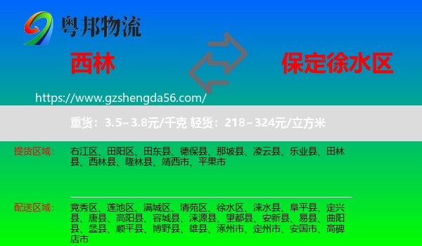 西林县到徐水区物流专线