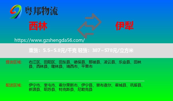 西林县到伊犁物流专线
