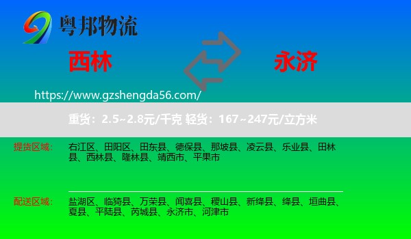 西林县到永济市物流专线