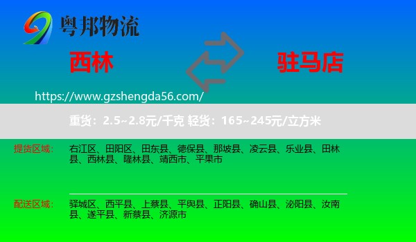 西林县到驻马店物流专线