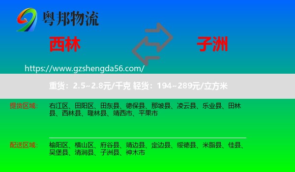 西林县到子洲县物流专线