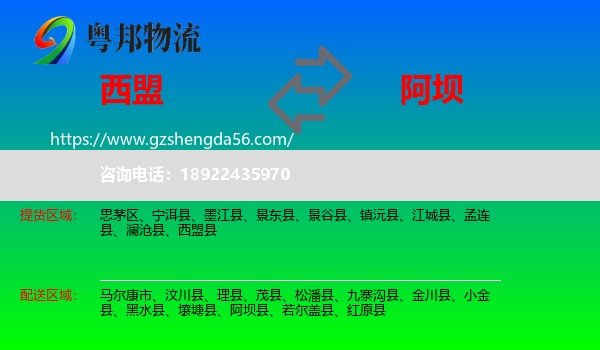 西盟县到阿坝物流
