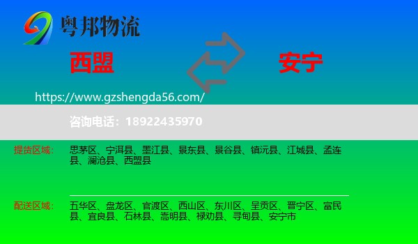 西盟县到安宁市物流专线