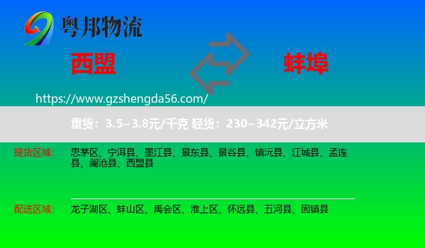 西盟县到蚌埠物流