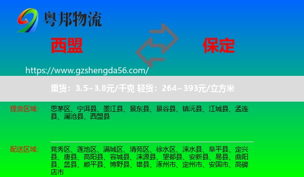 西盟县到保定物流