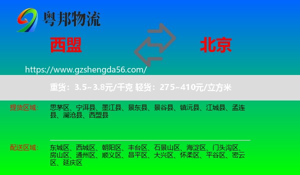 西盟县到北京专线