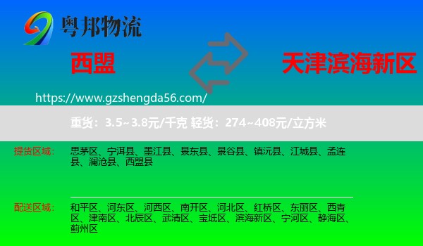 西盟县到滨海新区物流