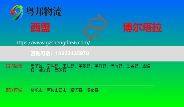 西盟县到博尔塔拉物流
