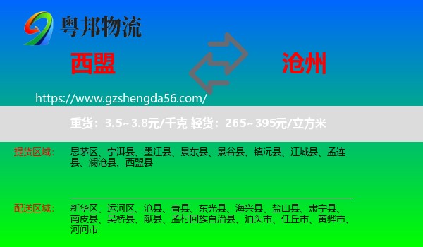 西盟县到沧州物流