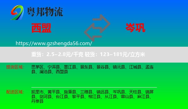 西盟县到岑巩县物流专线