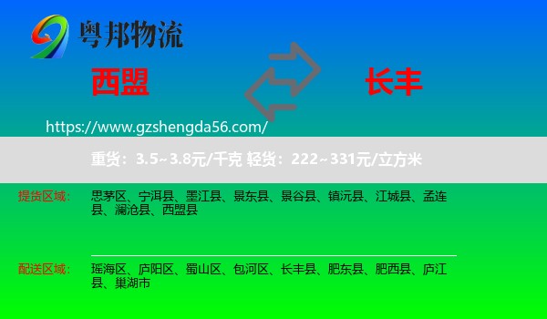 西盟县到长丰县物流专线