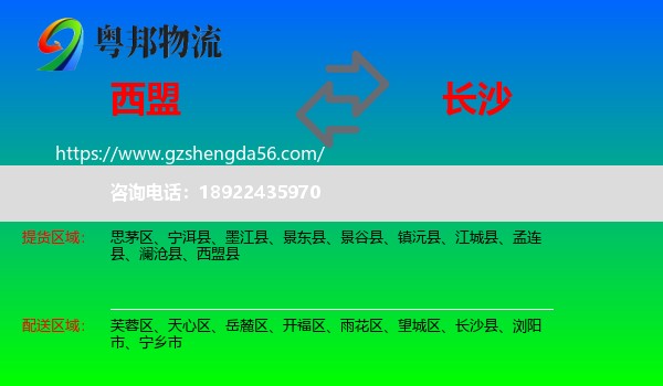 西盟县到长沙专线