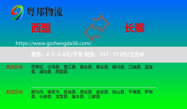 西盟县到长顺县物流专线