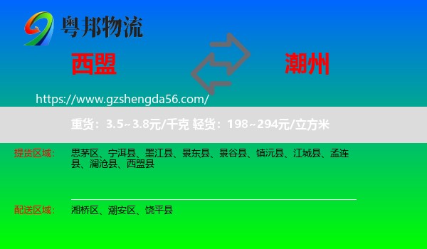 西盟县到潮州物流