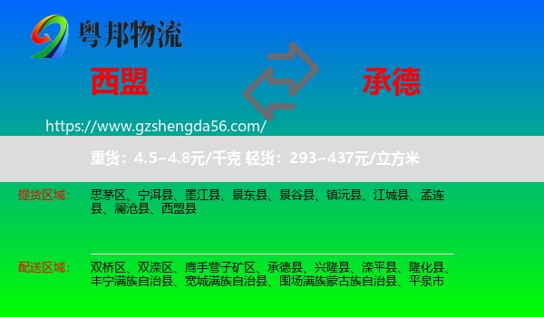 西盟县到承德物流