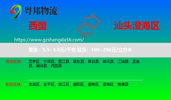 西盟县到澄海区物流专线