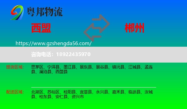 西盟县到郴州物流