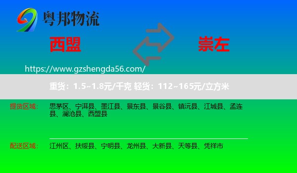 西盟县到崇左物流